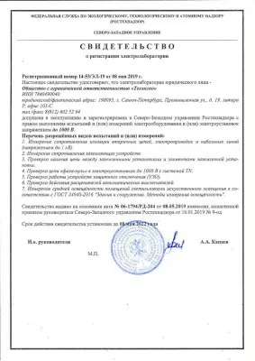 Certificate of registration of electrical laboratory 14-53/EL-19