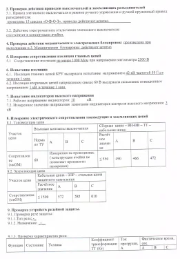 Testing of transformer substations and high voltage units of switchgears at depot complexes in the Moscow region – фото 6 из 7
