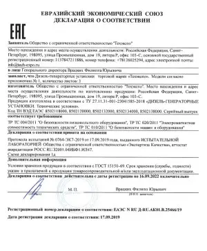 Declaration of Conformity of Techexpo gensets to the requirements of the Eurasian Economic Union EAEU