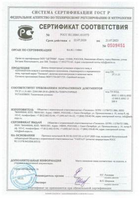 Certificate of conformity for diesel generator sets of Techexpo LLC according to TU 27.11.31-001-23041585-2018